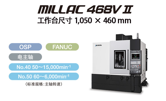 大隈加工中心MILLAC 468V II