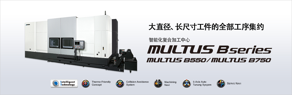 大隈复合加工中心MULTUS B550