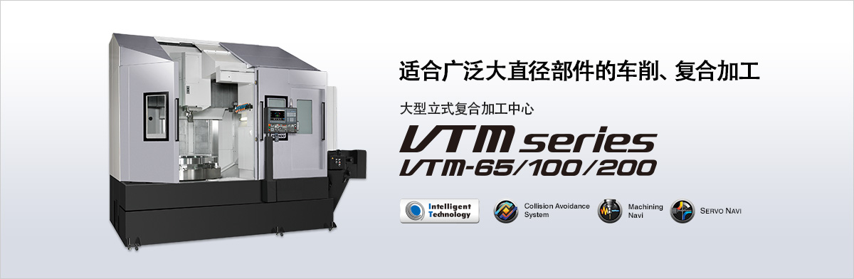 大隈复合加工中心VTM-65 / VTM-100 / VTM-200