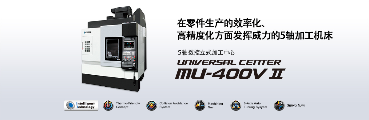 大隈立式加工中心MU-400VII