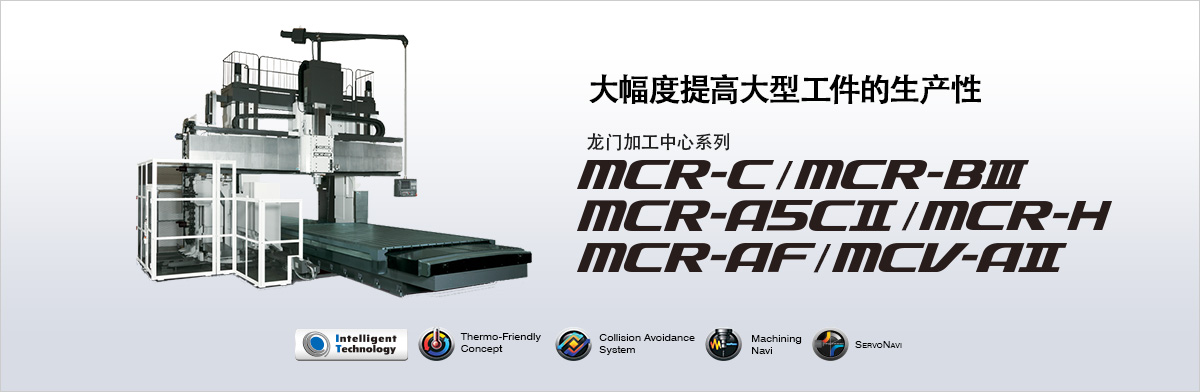 大隈龙门加工中心MCR-A5C / MCR-H
